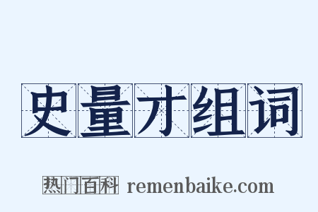 史量才组词是什么意思的图片